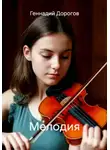 Геннадий Дорогов - Мелодия