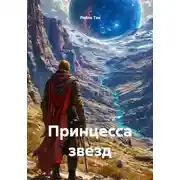Постер книги Принцесса звезд