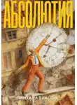 Михаил Власов - Абсолютия
