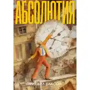 Постер книги Абсолютия