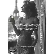 Постер книги Завидная карьера через постель