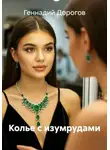 Геннадий Дорогов - Колье с изумрудами