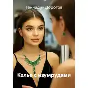 Постер книги Колье с изумрудами