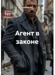 Капитан М. - Агент в законе