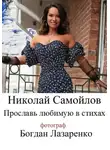 Николай Самойлов - Прославь любимую в стихах