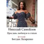 Постер книги Прославь любимую в стихах