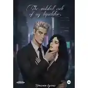 Постер книги Нарушенный кодекс моего ликвидатора