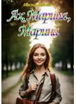Александр Филичкин - Ах, Марина, Марина
