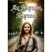 Постер книги Ах, Марина, Марина
