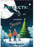 Татьяна Муратова - Рождество на планете Зайчики