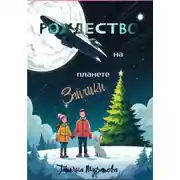 Постер книги Рождество на планете Зайчики