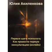 Постер книги Первые шаги психолога. Как провести первую консультацию (онлайн)