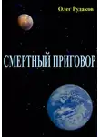 Олег Рудаков - СМЕРТНЫЙ ПРИГОВОР
