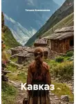 Татьяна Кожевникова - Кавказ