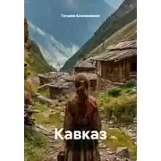 Постер книги Кавказ