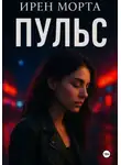 Ирен Морта - Пульс
