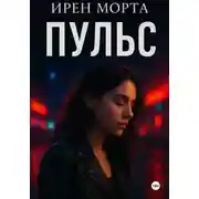 Постер книги Пульс