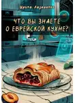 Ирина Лазаренко - Что вы знаете о еврейской кухне?