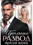 Елена Грасс - Идеальный развод. Версия жены
