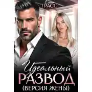 Постер книги Идеальный развод. Версия жены
