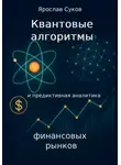 Ярослав Суков - Квантовые алгоритмы и предиктивная аналитика финансовых рынков