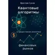 Постер книги Квантовые алгоритмы и предиктивная аналитика финансовых рынков