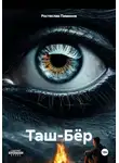 Ростислав Пименов - Таш-Бёр
