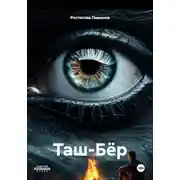 Постер книги Таш-Бёр