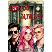 Постер книги Дневник будущего