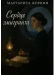 Маргарита Корвин - Сердце эмигранта