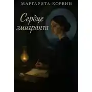 Постер книги Сердце эмигранта