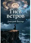 Дмитрий Вектор - Гнев ветров