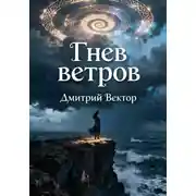 Постер книги Гнев ветров