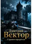 Дмитрий Вектор - Стражи и предатели