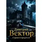 Постер книги Стражи и предатели
