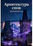 Дмитрий Вектор - Архитектура снов