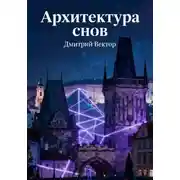 Постер книги Архитектура снов