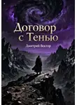Дмитрий Вектор - Договор с Тенью