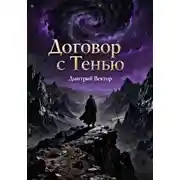 Постер книги Договор с Тенью