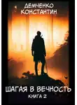 Константин Демченко - Шагая в вечность. Книга 2