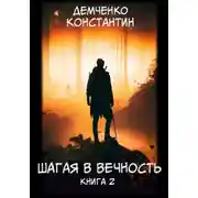 Постер книги Шагая в вечность. Книга 2