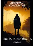 Константин Демченко - Шагая в вечность. Книга 1