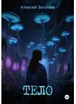 Алексей Загуляев - Тело