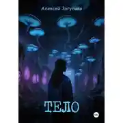 Постер книги Тело