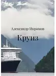 Александр Икрамов - Круиз