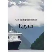 Постер книги Круиз