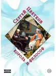 Сергей Цветков - Король и философ