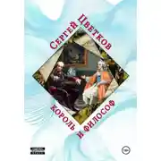 Постер книги Король и философ