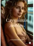 Александр Июльский - Случайная любовь