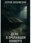 Сергей Вяземский - Дело о пропавшем конверте